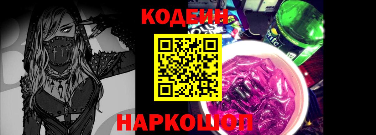 Codein напиток Lean (лин) Кандалакша
